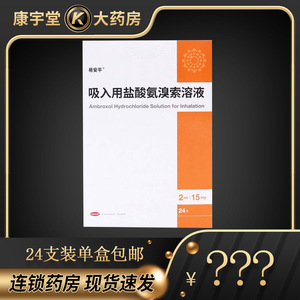 易安平 吸入用盐酸氨溴索溶液 2ml:15mg*24支/盒