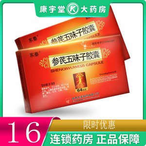 参芪五味子胶囊东泰