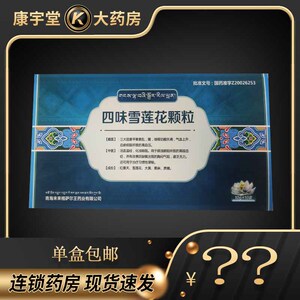 天山雪莲 四味雪莲花颗粒 10g*10袋/盒 活血温经 化浊除脂 高血脂