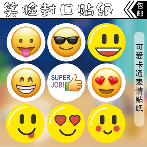 emoji表情包贴纸卡通笑脸可爱礼物封口贴不干胶标签