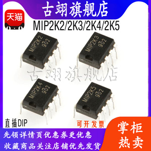 古翊  MIP 2K2 2K3 2K4 2K5  DIP-7 直插7脚 电源管理芯片IC