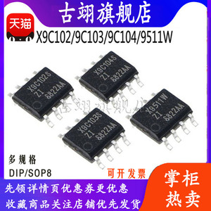 X9C102S  X9C103S X9C104 SIZT1 X9511W PIZ 数字电位器  芯片IC