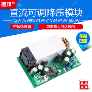 可调降压电源模块12V-75V转5V19V21V24V48V大功率降压板600W 25A