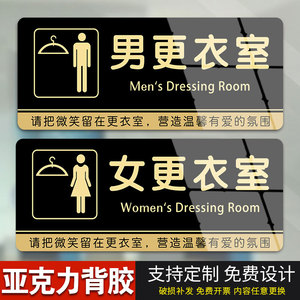 男女更衣室门牌浴室标识牌亚克力更衣室提示牌试衣间门牌提醒牌男女士
