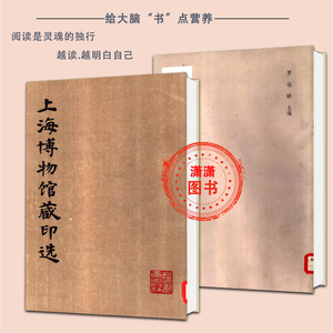 上海博物馆藏印选+故宫博物院藏古玺印选 中国古代印谱 现货包邮