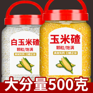 新玉米碴黄白组合5斤早餐熬粥打豆浆专用五谷杂粮粗粮苞米