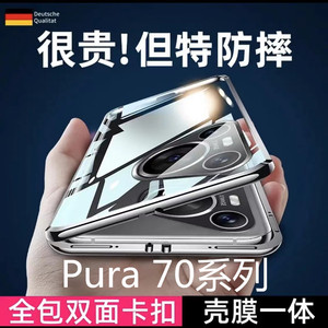 适用华为Pura70pro手机壳新款全包防摔pura70 ultra保护套双面玻璃磁吸金属男女款p70透明超薄素皮壳镜头保护