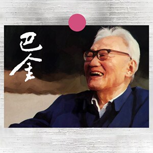 巴金 作家 海报相纸高清晰装饰画 c3a01a06