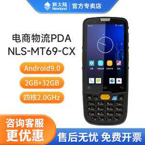 新大陆newland MT69手持终端PDA仓库盘点机安卓智能数据采集器全屏工业手机电商物流扫码出入库NLS-MT69