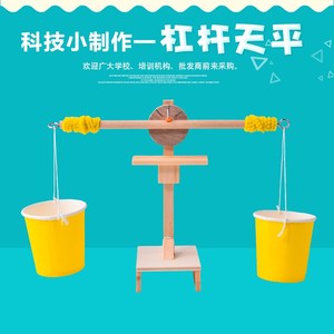 5013人付款淘宝科学实验杠杆天平秤 学生科技小制作diy力学托盘教学谁