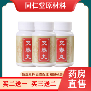 交泰丸黄连肉桂正品同仁堂原材料品质上热下寒调 理心火旺盛助 眠