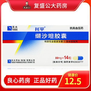 天大 托平 缬沙坦胶囊 80mg*7粒 轻中度 原发性高血压 14粒