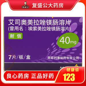 耐信 艾司奥美拉唑镁肠溶片 40mg*7片/盒 曾用名埃索美拉唑镁肠溶片