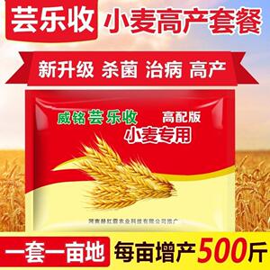 芸乐收小麦专用增产套餐一喷多防杀虫防病防死穗防冻芸苔素
