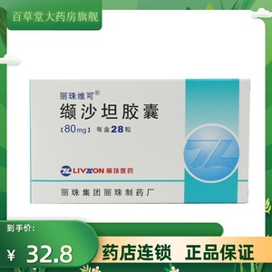 丽珠维可 缬沙坦胶囊 80mg*28粒/盒 适用于缓解降血压高原发型高血压