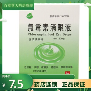 眼睑缘炎 抗生素路霉素录霉素眼药水 氯霉素眼液水 滴眼液 邯郸康业