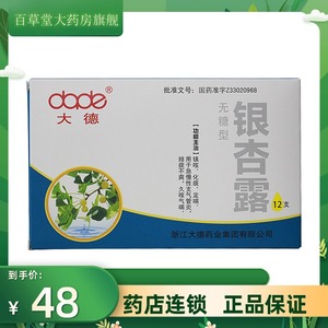 大德 银杏露 无糖型 12支/盒 止咳化痰定喘慢性支气管炎久咳气喘咳嗽