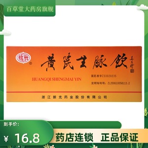 新光 黄芪生脉饮 10ml*10支/盒 适用于治疗缓解气阴两虚 心悸气短