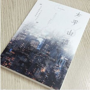 正版现货 嘉逸文轩同人本《太平山顶》温特梅全一册包邮