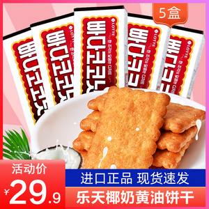 韩国进口乐天椰奶饼干100g*5盒黄油椰子味薄脆儿童办公室小零食品