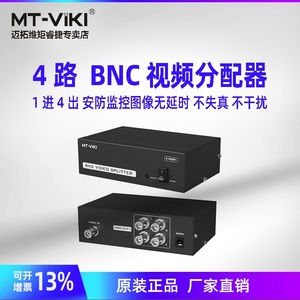 迈拓维矩MT-104BC BNC视频分配器1进4出 安防监控摄像头高清模拟 4路 监控摄像头 分屏器 4口