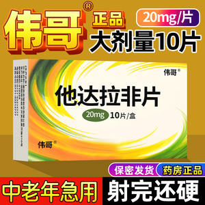 伟哥药正品他达拉非片官方正品旗舰店20mg韦哥战神10片tbD勃起障碍男片用不是壮阳药增粗成人用品延时非保健品速美国进口特效补肾