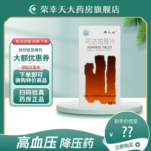 寿比山 吲达帕胺片 2.5mg*60片(薄膜衣片) 高血压