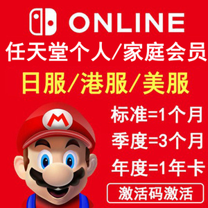 任天堂个人会员 高级家庭会员Nintendo Switch Online eshop NS一年卡月卡季卡港服美服日服区日版充值激活码