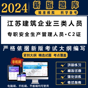 2024年江苏建筑施工企业三类人员考试（专职安全生产管理人员·C2证）真题库（土建类）/模拟试卷试题库