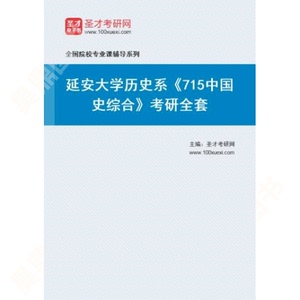 2023年延安大学历史系715中国史综合考研全套