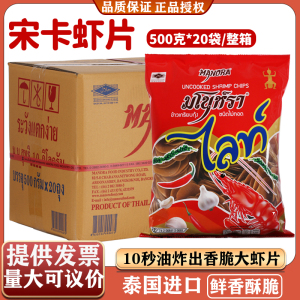 泰国进口马努拉虾片500g*20袋/整箱虾味木薯片油炸商用儿童大虾片