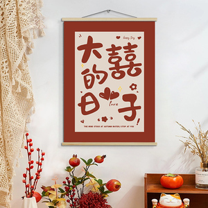 结婚用品喜字婚房装饰婚礼婚庆红色氛围背景墙挂画客厅餐厅挂绳画