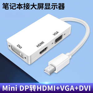 适用三合一minidp转HDMI高清线VGA接口转换器DVI母迷你dp外接显示器投影仪转接头雷电2苹果电脑MAC微软笔记本