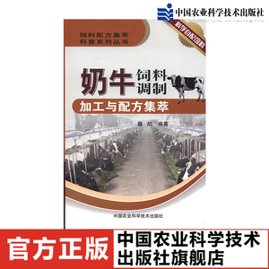 官方正版书籍 奶牛饲料调制加工与配方集萃 奶牛TMR饲料配制要领 常见饲料的种类和营养特点 后备牛产奶牛的饲料配制及配方实例