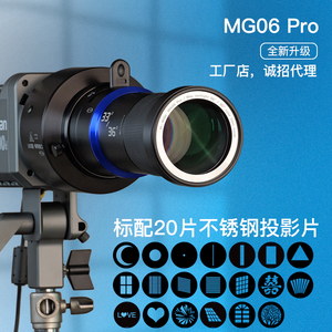 聚光筒点测光MG06Pro保荣保富图闪光灯LED常亮灯束光筒成像镜头