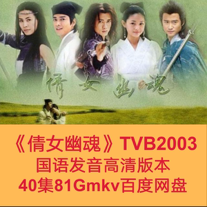 倩女幽魂tvb电视剧2003国语发音高清版本40集81gmkv百度吴京港剧