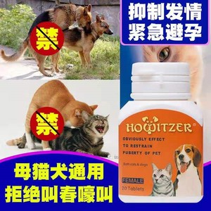 狗避孕药长效绝育母猫抑制发情狗狗避孕药母狗犬猫静情用泰迪猫咪
