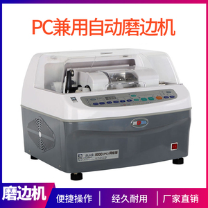 上海精功SJG-5000(PC)自动眼镜磨边机割片机可磨PC&树脂R&玻璃片