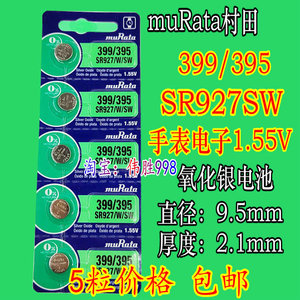 5粒价 muRata村田SR927W/SW/手表电池395氧化银1.55VAG6通用电池