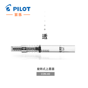 日本进口PILOT百乐钢笔吸墨器CON-40旋转上墨器CON-70按压上墨器