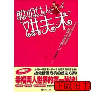 正版图书聪明女人的“哄夫术” 徐佳欣着 2010新世界出版社978751