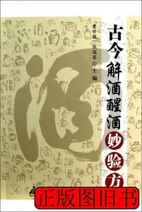 正版书籍古今解酒醒酒妙验方 黄世敬张国豪编 2013金盾出版社9787