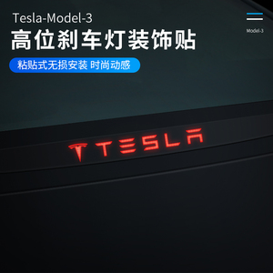 适用于tesla特斯拉model3后备箱高位刹车灯装饰贴 m3改装饰配件