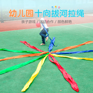 幼儿园十向拔河绳子儿童多人户外游戏道具感统训练器材拉力绳运动