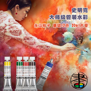 史明克大师级水彩颜料永山裕子24色基础色冰川深海星空沉淀色新色艺考