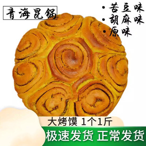 焜锅大馍馍甘肃青海风味胡麻昆锅苦豆原味饼现烤真空速食糕点包邮