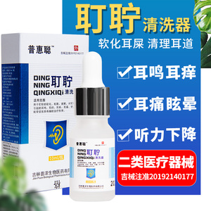 普惠聪耳耵聍耳鸣滴耳朵水液人用儿童清洗器去硬耳屎垢结块软化剂