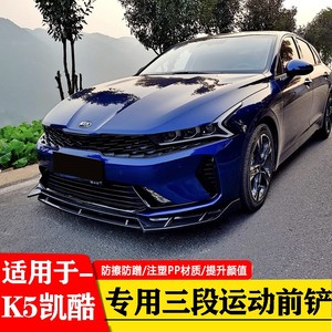适用于新k5凯酷前铲改装前唇前包围加装外观套件装饰大小包围装饰