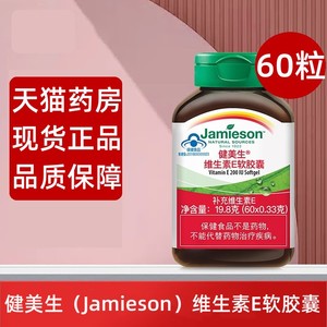 Jamieson/健美生维生素E软胶囊60粒官方旗舰店正品 HST
