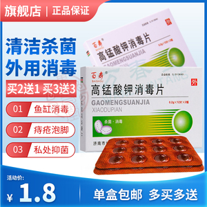 高锰酸钾消毒片醋钾双钾女高猛酸钾片高锰钾酸坐浴溶液高锰酸溶片